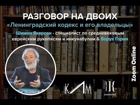 Видео: Разговор на двоих: Ленинградский кодекс и его владельцы