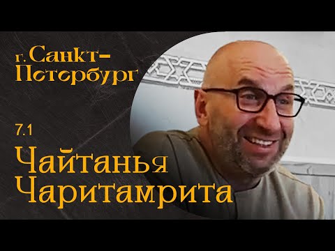 Видео: Сатья Дас. Шри Чайтанья Чаритамрита 7. 1 Санкт- Петербург 2023