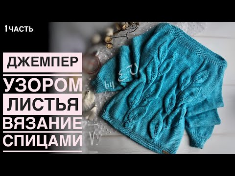 Видео: Джемпер листья,подробный мастер класс, не привязан к размеру и плотности.