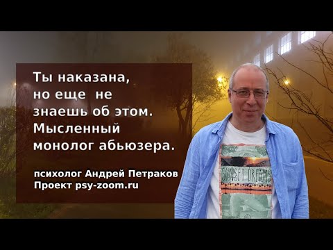 Видео: Мысленный монолог абьюзера: Ты наказана, но еще не знаешь об этом.