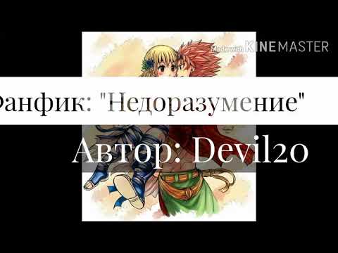 Видео: Фанфик: «Недоразумение» (Хвост фей, Fairy Tail)