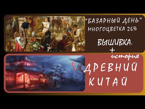Видео: Древний Китай. Разные культуры/цивилизации.(История)+(Вышивка) Многоцветка «Базарный день»  20.12.24