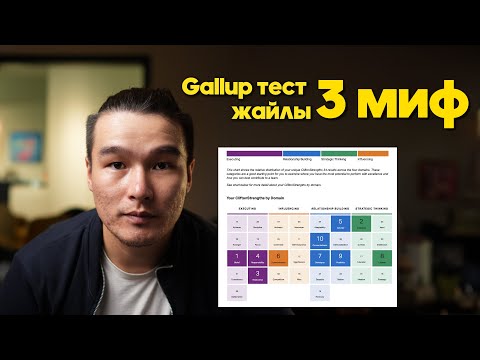 Видео: GALLUP тест жайлы 3 миф ( Галлап )