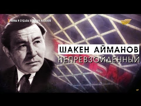 Видео: «Тайны и судьбы великих казахов». Шакен Айманов