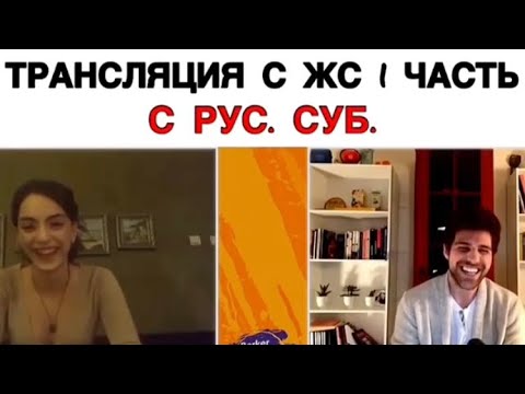 Видео: Трансляция ЖС🛑 / Жестокий Стамбул / Zalim Istanbul / Ceren / Nedim / Cenk / Cemre