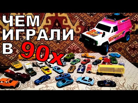 Видео: Детские машинки из 90х