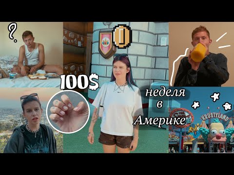 Видео: АМЕРИКА ВЛОГ | UNIVERSAL STUDIOS и маникюр ЗА 100$ (трэш)