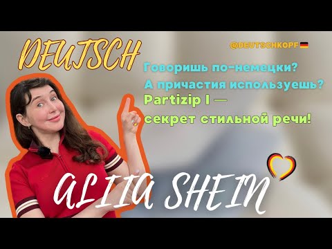 Видео: Partizip I в немецком языке | Деепричастия: laufend, sprechend, lachend — как использовать? B1-C1