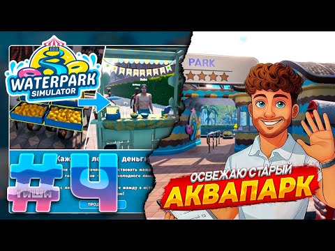 Видео: Waterpark Simulator | ЛИМОНАДА ЖЕЛАЕТЕ? ПОКРАСИЛ АКВАПАРК ТЕПЕРЬ КАК НОВЫЙ | #4