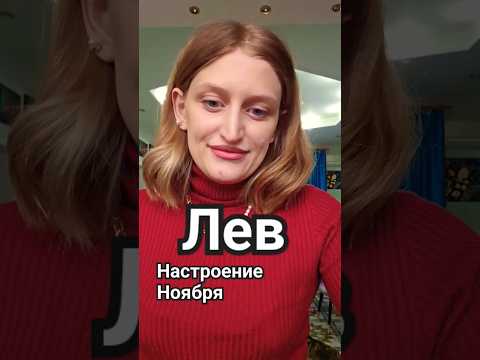 Видео: ЛЕВ / Ноябрь #таро