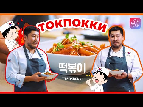 Видео: Токпокки - легкий традиционный рецепт пошагово от шеф-повара корейской кухни