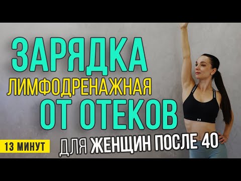 Видео: Зарядка от отеков | Лимфодренажная тренировка | Зарядка від набряків