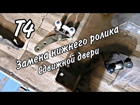 Видео: Замена нижнего ролика сдвижной двери Т4 / Фольксваген Транспортёр Т4