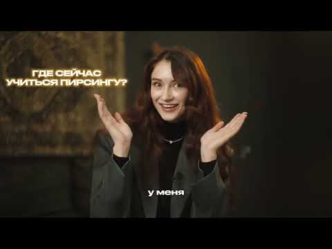 Видео: Мастер пирсинга о всяком важном