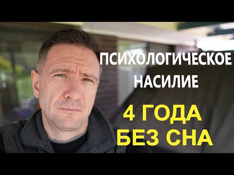Видео: Психологическое насилие на работе | 4 года без сна