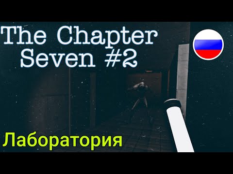 Видео: Из будущего в прошлое, а из прошлого на БАЛКОН  | Прохождение The Chapter Seven #2