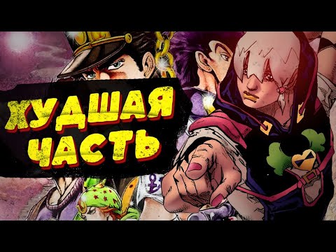 Видео: ДЖОДЖОЛЕНДС ХУДШАЯ ЧАСТЬ ДЖОДЖО?