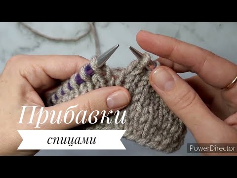 Видео: Как прибавить петли спицами. 2 способа. Урок 10