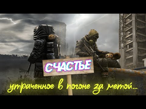 Видео: СЧАСТЬЕ, УТРАЧЕННОЕ В ПОГОНЕ ЗА МЕТОЙ / НАСТОЯЩИЙ СТАЛКЕР / КАРФАГЕН ОТКРОВЕННО ПРО БУСТИ И ХЕЙТЕРОВ