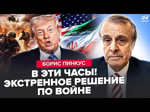 Видео: ⚡️ПИНКУС: СРОЧНО! Трамп ПРЕДУПРЕДИЛ Путина! Он СЛЕДУЮЩИЙ? Конгресс США СОБРАЛ ВСЕХ по Ирану