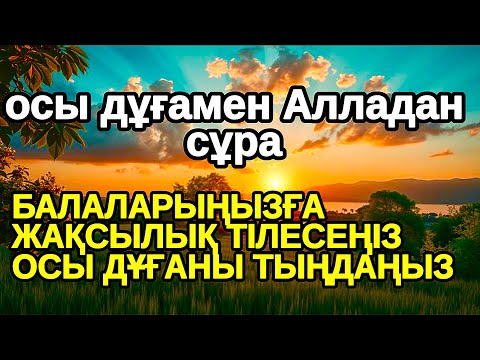 Видео: 3 мин, дұғаларыңыз қабыл болады,Балаларыңызға жақсылық тілесеңіз міндетті түрде осы дұғаны тыңдаңыз