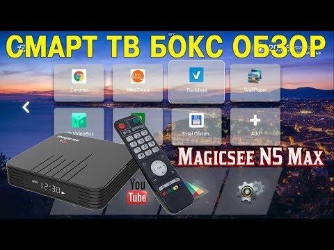 Видео: ТВ БОКС MAGICSEE N5 MAX ОБЗОР СМАРТ ТВ ПРИСТАВКИ ИЗ КИТАЯ НА ПРОЦЕССОРЕ AMLOGIC S905X3