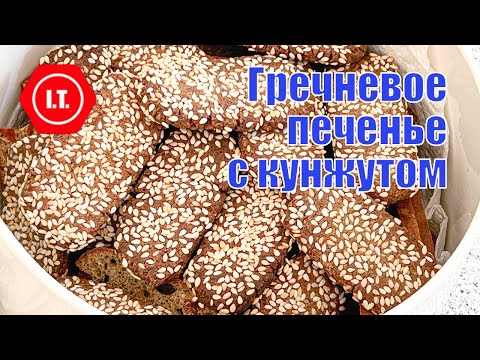 Видео: Печенье из муки зеленой гречки с кунжутом, сладкое или соленое.