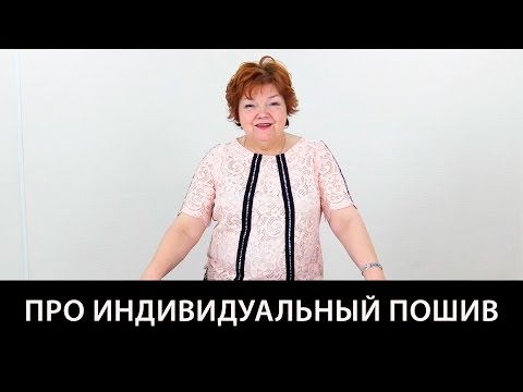 Видео: Мои мысли про индивидуальный пошив Трудности работы с клиентами в ателье Как шить красивую одежду