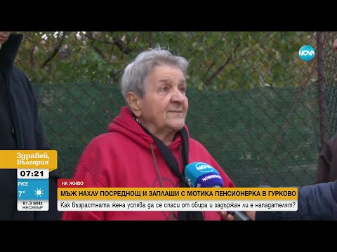 Видео: Мъж нахлу посред нощ и заплаши с мотика пенсионерка в Гурково - Здравей, България (24.11.2023)