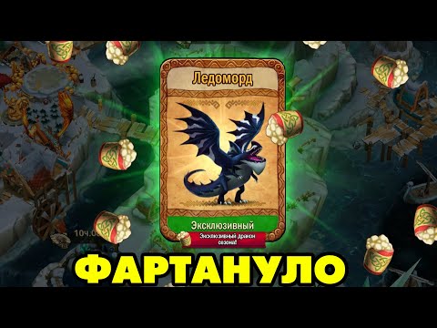 Видео: Dragons: Rise of Berk #241 ПОЛУЧИЛ СЕЗОННОГО ДРАКОНА 🐲