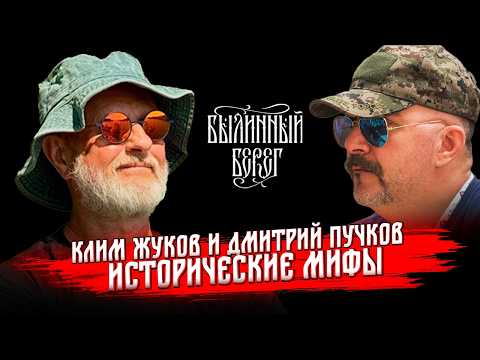 Видео: Исторические мифы: откуда и почему они появляются. Дмитрий Пучков и Клим Жуков. Былинный Берег 2025