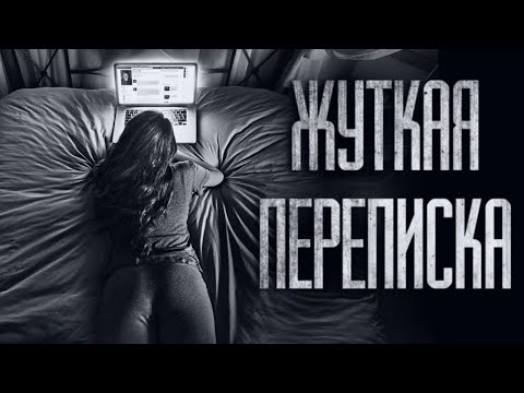 Видео: НЕ ПЕРЕПИСЫВАЙСЯ НИ С КЕМ НОЧЬЮ... Страшные истории от Гробовщика. Истории на ночь. Страшилки. Ужасы