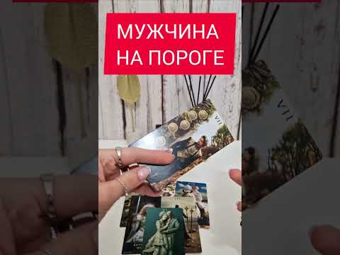 Видео: МУЖЧИНА НА ПОРОГЕ❓️#мужчинанапороге #мужчинапосудьбе #мужчинатаро #ктонапороге #гадание #таро #мчд