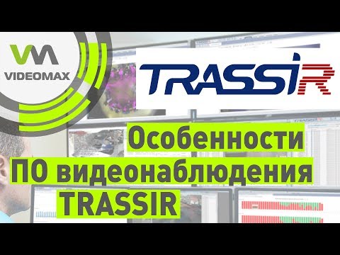 Видео: TRASSIR от DSSL. Особенности ПО для видеонаблюдения
