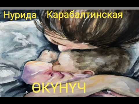 Видео: ӨКҮНҮЧ 3-бөлүм.Нурида Карабалтинская