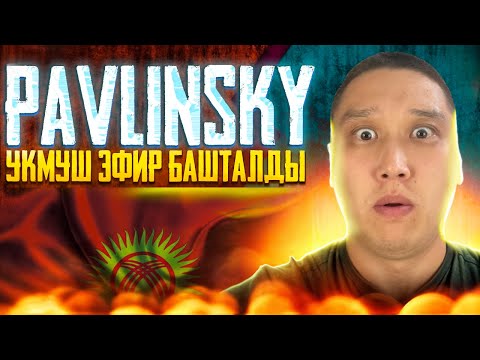 Видео: 🔴 ТУЗ ЭФИР ПАВЛИНСКИЙ - МЕН БУГУН ЭЗЕНМГО ИВЕНТИ ЧИРКИН  #pubg #pubgmobil