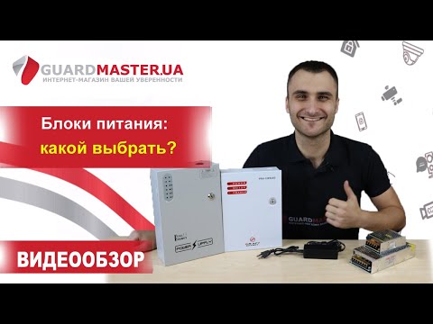 Видео: Блоки питания для видеонаблюдения: какой выбрать?│ Распаковка