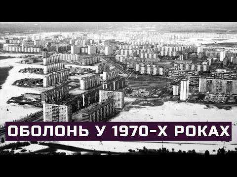 Видео: Оболонь у 1970-х роках