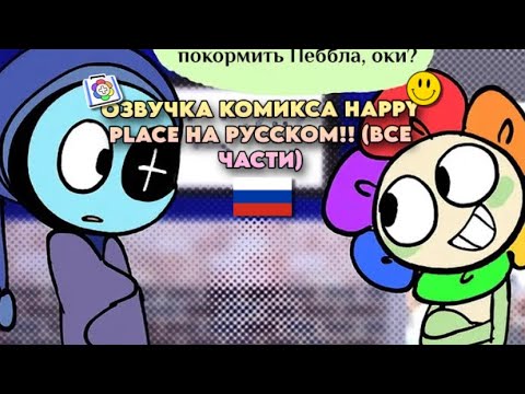 Видео: 🇷🇺 | ОЗВУЧКА КОМИКСА «HAPPY PLACE” НА РУССКОМ! (ВСЕ ЧАСТИ) dandy world 