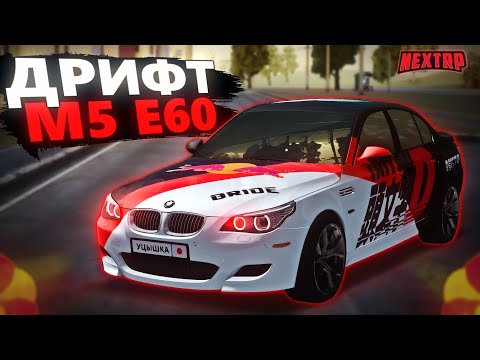 Видео: СПОРТИВНАЯ M5 E60 ПОД ДРИФТ! ПОТРАТИЛ 20 МИЛЛИОНОВ НА ВИНИЛЛЫ и 25к ДОНАТА НА ТЮНИНГ В NEXTRP!