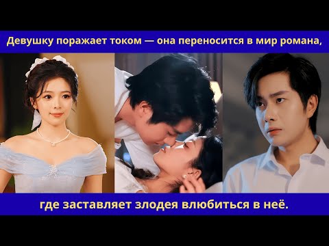 Видео: Девушку поражает током — она переносится в мир романа,где заставляет злодея влюбиться в неё.
