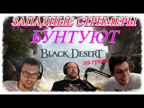 Видео: Западные стримеры БУНТУЮТ / BLACK DESERT на ГРАНИ ЗАКРЫТИЯ