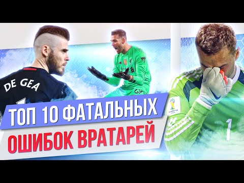 Видео: ТОП 10 Фатальных ошибок голкиперов