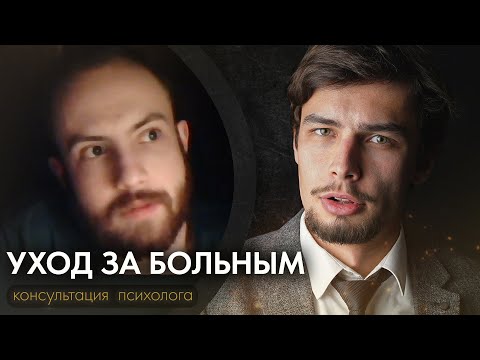 Видео: Уход за больным родственником  Психологическое истощение  Консультация психолога онлайн