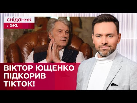 Видео: МІЛЬЙОН ПЕРЕГЛЯДІВ ЗА ДОБУ! Експрезидент Віктор Ющенко став зіркою TikTok!