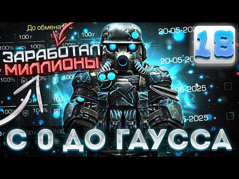 Видео: ЗАРАБОТАЛ МИЛЛИОНЫ НА ПЕРЕКУПЕ ИВЕНТОВЫХ АРТЕФАКТОВ?! | С 0 ДО ГАУССА СТАЛКРАФТ | Stalcraft