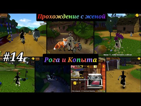 Видео: barnyard прохождение с комментариями  Часть - 14