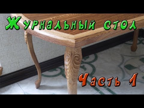 Видео: Журнальный стол с ножками "Кабриоль" Часть 1