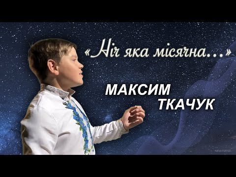 Видео: «Ніч яка місячна» Максим Ткачук