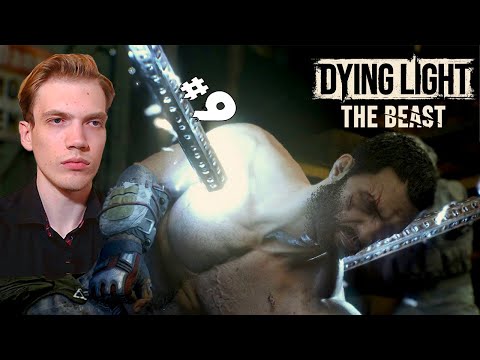 Видео: ЗВЕРЬ ЗАПЕРТЫЙ В КЛЕТКЕ – Dying Light: The Beast #9
